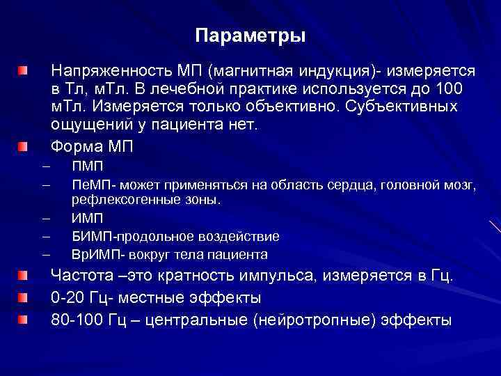 Параметры Напряженность МП (магнитная индукция)- измеряется в Тл, м. Тл. В лечебной практике используется