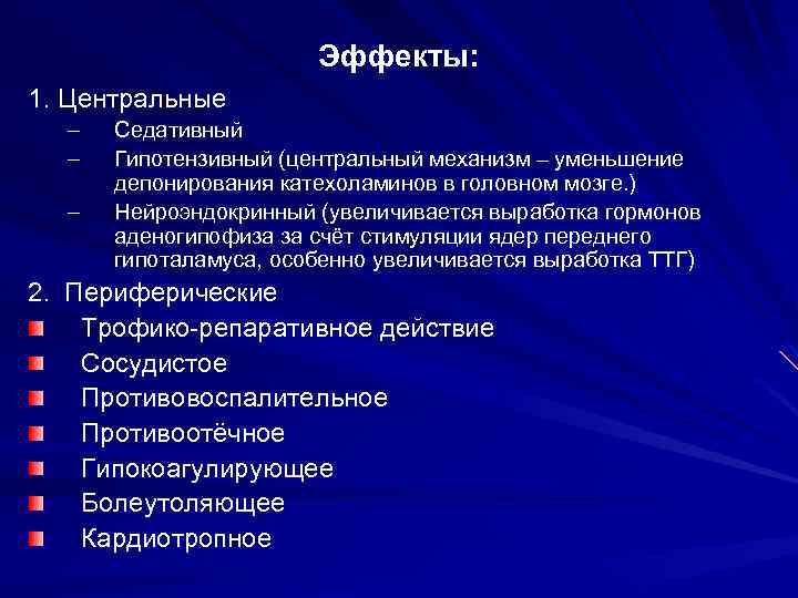 Эффекты: 1. Центральные – – – Седативный Гипотензивный (центральный механизм – уменьшение депонирования катехоламинов