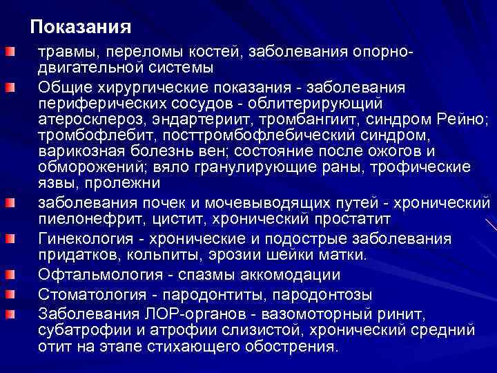 Показания травмы, переломы костей, заболевания опорнодвигательной системы Общие хирургические показания - заболевания периферических сосудов