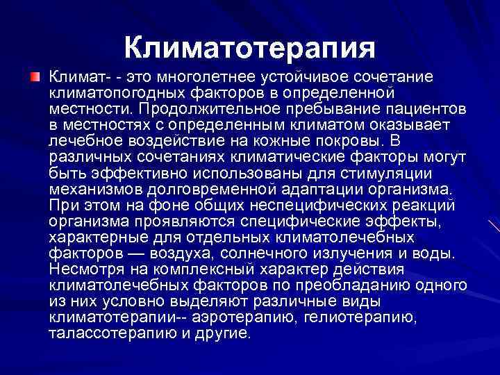 Климатотерапия Климат- - это многолетнее устойчивое сочетание климатопогодных факторов в определенной местности. Продолжительное пребывание