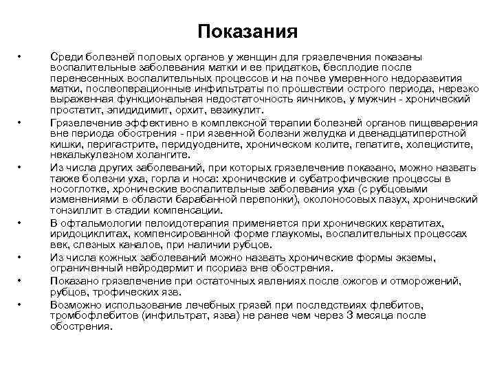 Показания • • Среди болезней половых органов у женщин для грязелечения показаны воспалительные заболевания