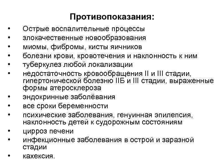 Противопоказания: • • • Острые воспалительные процессы злокачественные новообразования миомы, фибромы, кисты яичников болезни