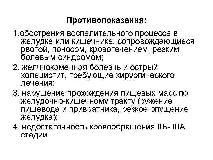 Противопоказания: 1. обострения воспалительного процесса в желудке или кишечнике, сопровождающиеся рвотой, поносом, кровотечением, резким