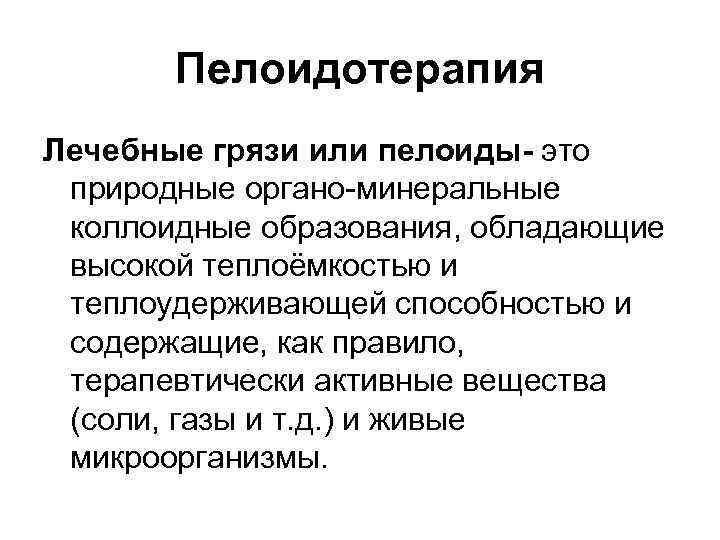 Пелоидотерапия Лечебные грязи или пелоиды- это природные органо-минеральные коллоидные образования, обладающие высокой теплоёмкостью и