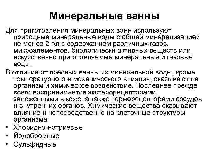 Под пелоидотерапией понимают лечение. Обучение пациентов использованию природных физических факторов.