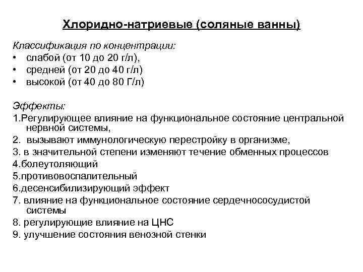 Хлоридно натриевые ванны. Хлоридно натриевые ванны лечебные эффекты. Хлоридно-натриевые ванны механизм действия. Хлоридно натриевые ванны характеристика. Хлоридно натриевые ванны противопоказания.