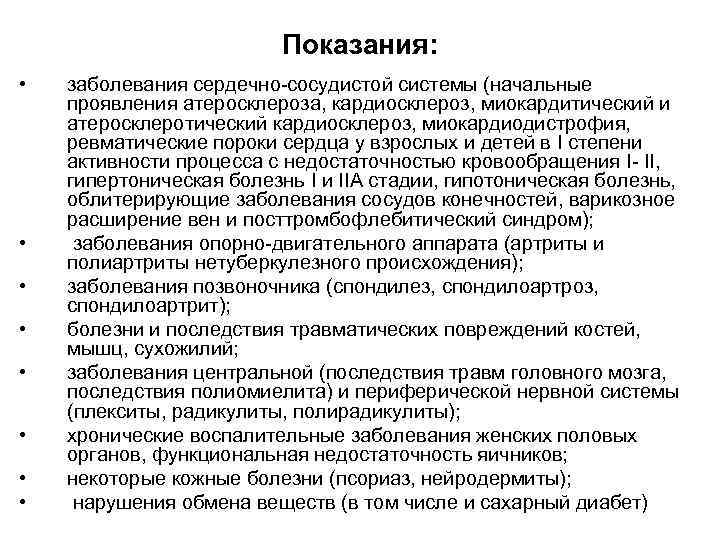 Показания: • • заболевания сердечно-сосудистой системы (начальные проявления атеросклероза, кардиосклероз, миокардитический и атеросклеротический кардиосклероз,