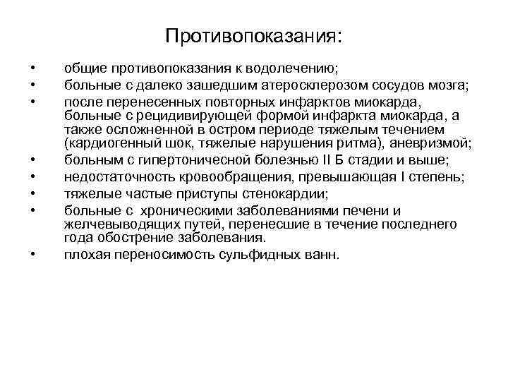 Противопоказания: • • общие противопоказания к водолечению; больные с далеко зашедшим атеросклерозом сосудов мозга;