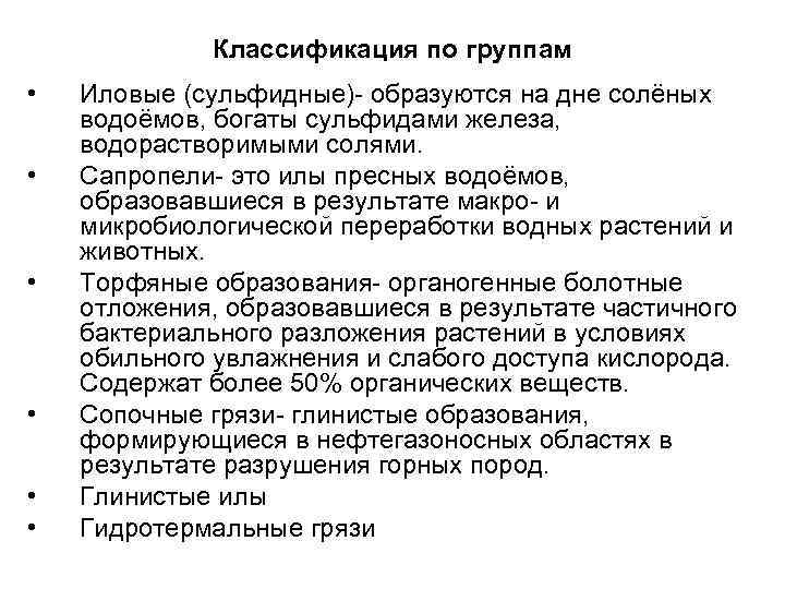 Классификация по группам • • • Иловые (сульфидные)- образуются на дне солёных водоёмов, богаты