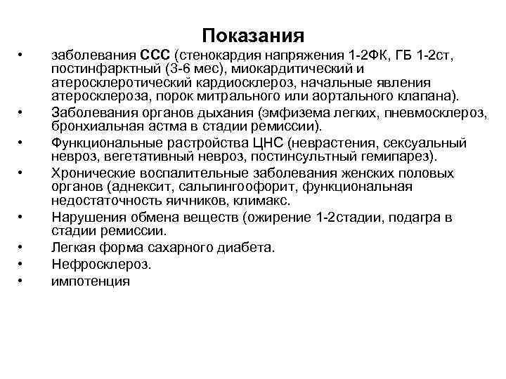 Показания • • заболевания ССС (стенокардия напряжения 1 -2 ФК, ГБ 1 -2 ст,