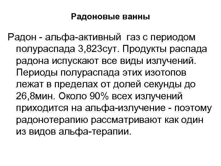 Радоновые ванны Радон - альфа-активный газ с периодом полураспада 3, 823 сут. Продукты распада