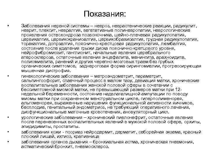 Показания: • • • Заболевания нервной системы – невроз, неврастенические реакции, радикулит, неврит, плексит,