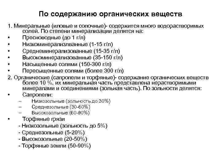 По содержанию органических веществ 1. Минеральные (иловые и сопочные)- содержится много водорастворимых солей. По