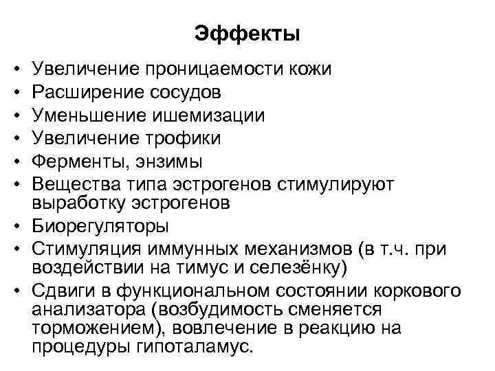 Эффекты • • • Увеличение проницаемости кожи Расширение сосудов Уменьшение ишемизации Увеличение трофики Ферменты,