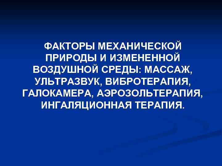 Механические факторы. Факторы механической природы. Механические факторы воздушной среды. Презентация на тему аэрозольтерапия. Лечебные факторы механической природы.