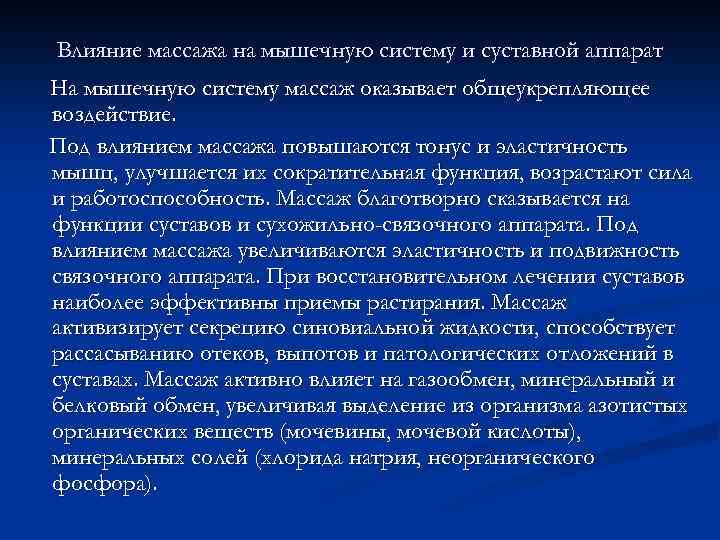 Влияние массажа на мышечную систему и суставной аппарат На мышечную систему массаж оказывает общеукрепляющее