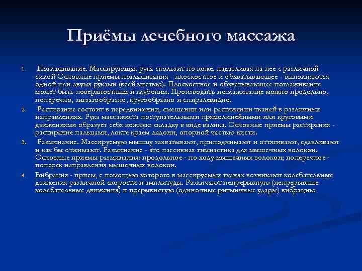 Приёмы лечебного массажа 1. 2. 3. 4. Поглаживание. Массирующая рука скользит по коже, надавливая