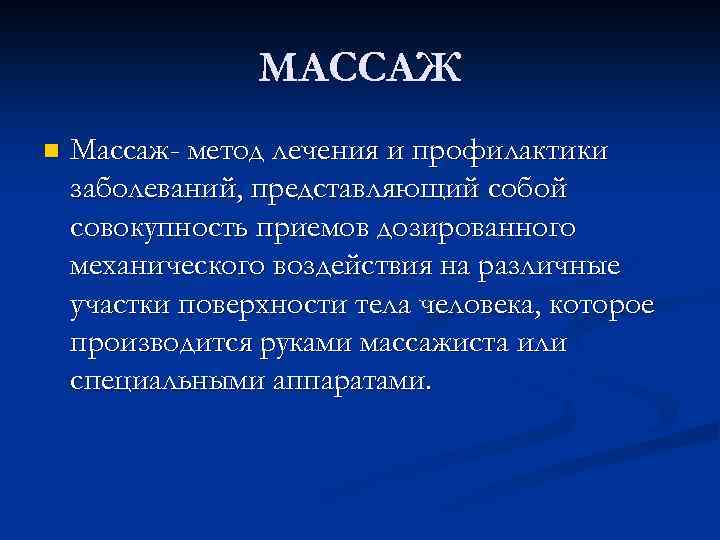 МАССАЖ n Массаж- метод лечения и профилактики заболеваний, представляющий собой совокупность приемов дозированного механического