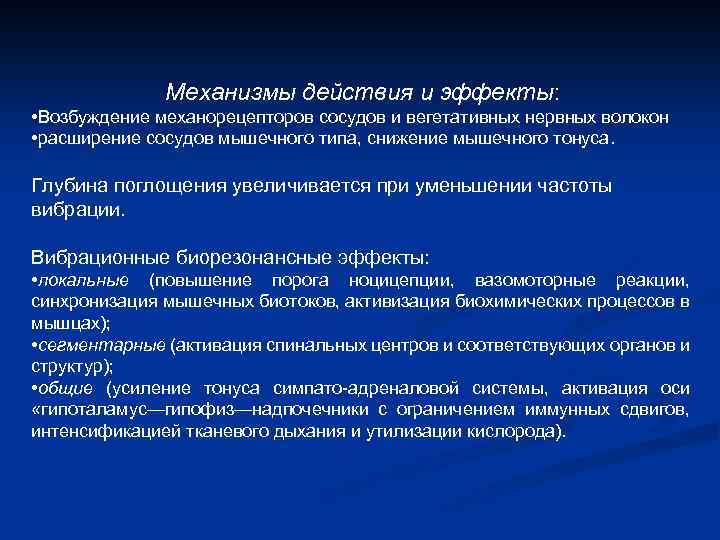 Механизмы действия и эффекты: • Возбуждение механорецепторов сосудов и вегетативных нервных волокон • расширение