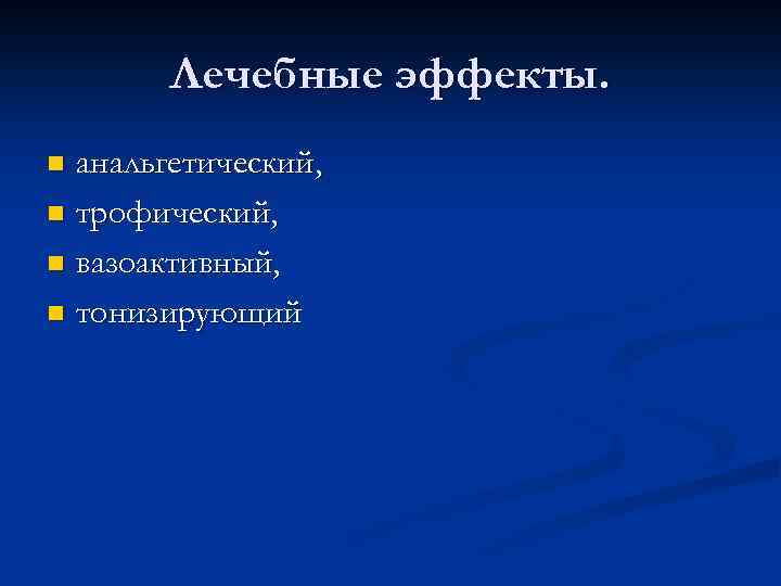 Лечебные эффекты. анальгетический, n трофический, n вазоактивный, n тонизирующий n 
