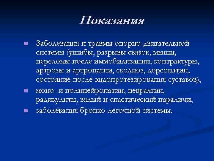 Показания. n n n Заболевания и травмы опорно-двигательной системы (ушибы, разрывы связок, мышц, переломы