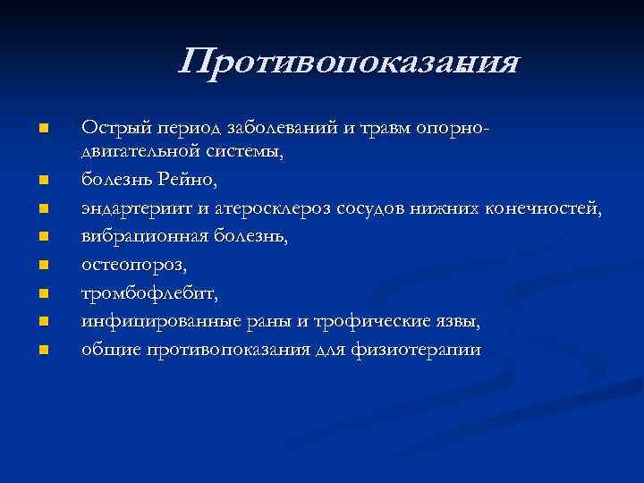 Противопоказания. n n n n Острый период заболеваний и травм опорнодвигательной системы, болезнь Рейно,