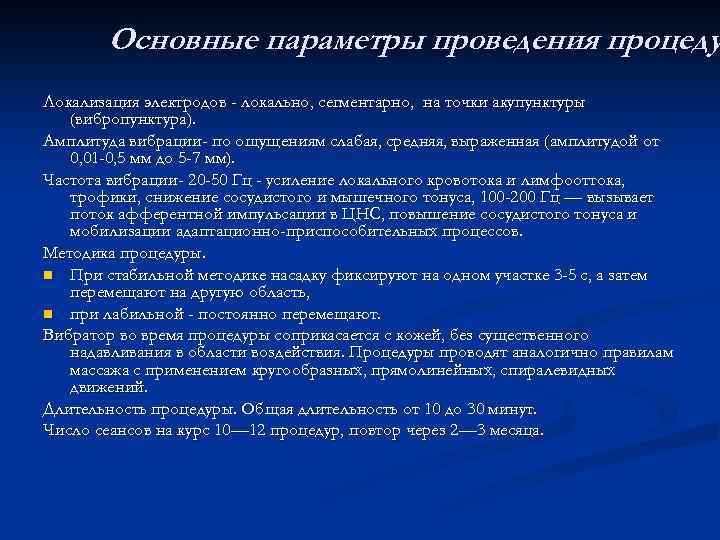 Основные параметры проведения процеду Локализация электродов - локально, сегментарно, на точки акупунктуры (вибропунктура). Амплитуда