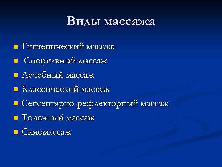 Виды массажа Гигиенический массаж n Спортивный массаж n Лечебный массаж n Классический массаж n