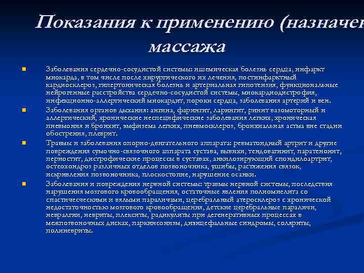 Показания к применению (назначен массажа. n n Заболевания сердечно-сосудистой системы: ишемическая болезнь сердца, инфаркт