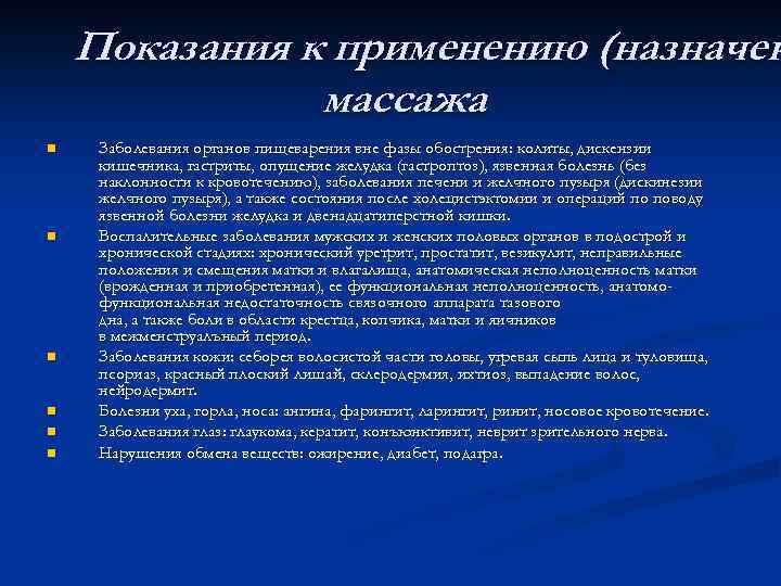 Показания к применению (назначен массажа n n n Заболевания органов пищеварения вне фазы обострения: