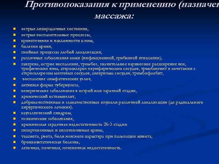 Противопоказания к применению (назначен массажа: n n n n n острые лихорадочные состояния, острые