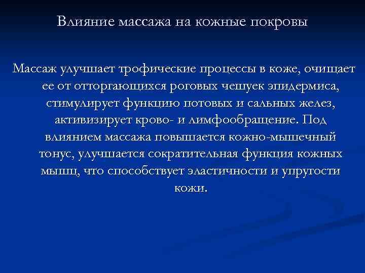 Влияние массажа на кожные покровы Массаж улучшает трофические процессы в коже, очищает ее от