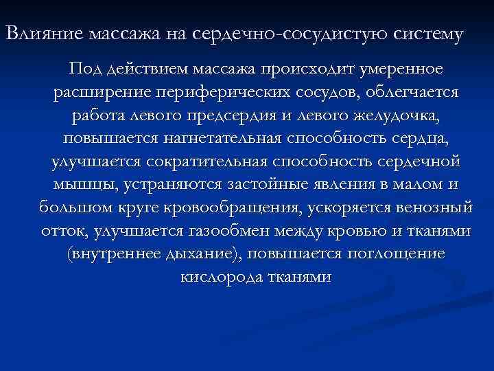 Влияние массажа на сердечно-сосудистую систему Под действием массажа происходит умеренное расширение периферических сосудов, облегчается
