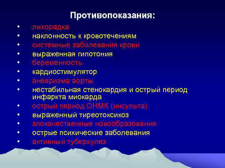 Противопоказания: • • • • лихорадка наклонность к кровотечениям системные заболевания крови выраженная гипотония
