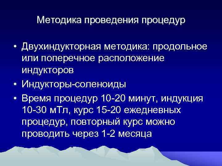 Методика проведения процедур • Двухиндукторная методика: продольное или поперечное расположение индукторов • Индукторы-соленоиды •
