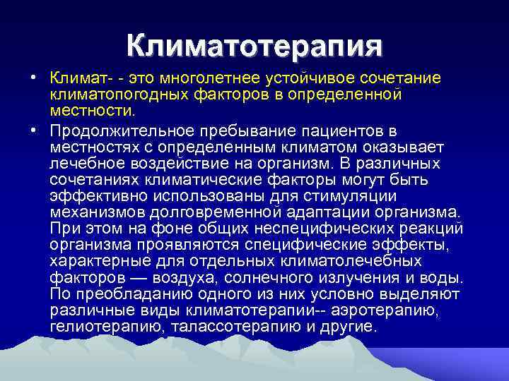 Климатотерапия • Климат- - это многолетнее устойчивое сочетание климатопогодных факторов в определенной местности. •