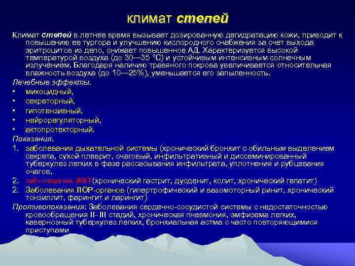климат степей Климат степей в летнее время вызывает дозированную дегидратацию кожи, приводит к повышению