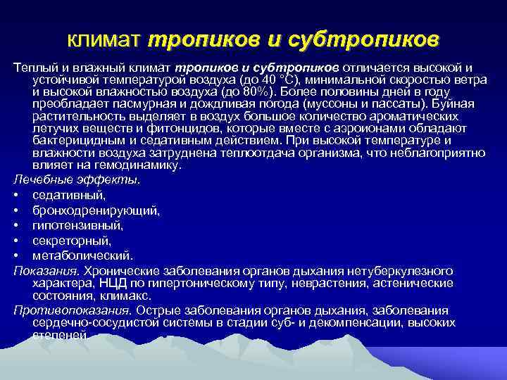 климат тропиков и субтропиков Теплый и влажный климат тропиков и субтропиков отличается высокой и