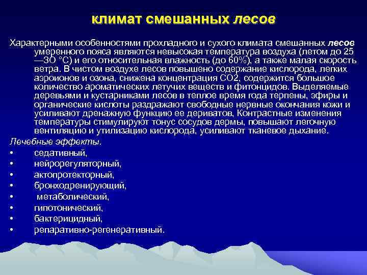 климат смешанных лесов Характерными особенностями прохладного и сухого климата смешанных лесов умеренного пояса являются