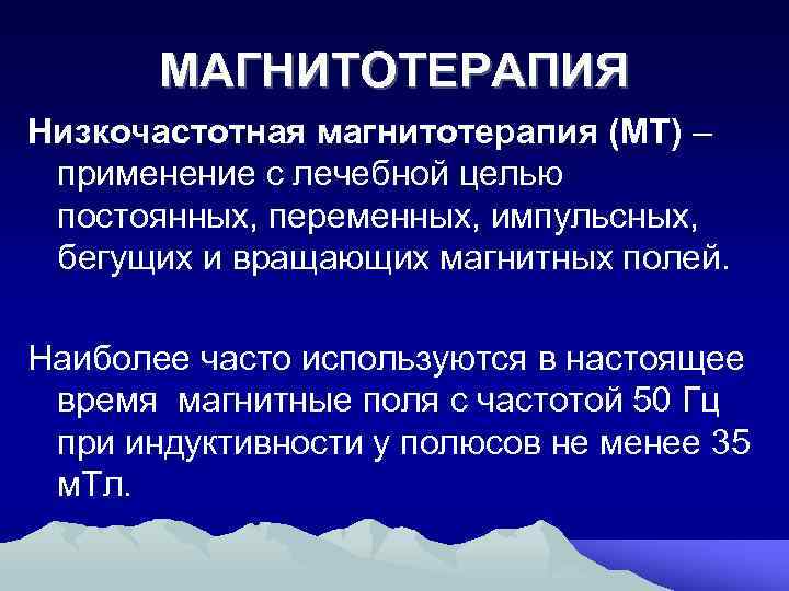 Магнитотерапия это. Магнитотерапия эффекты. Терапевтический эффект магнитотерапии. Низкочастотная магнитотерапия лечебные эффекты. Лечебное действие низкочастотной магнитотерапии.