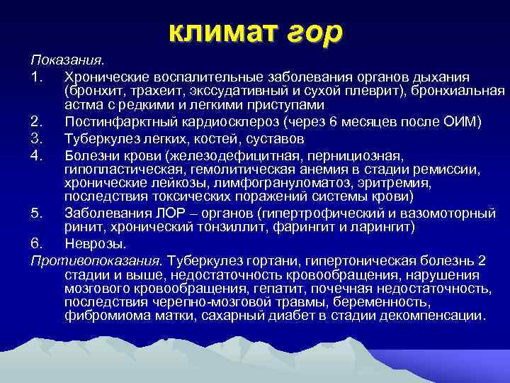 климат гор Показания. 1. Хронические воспалительные заболевания органов дыхания (бронхит, трахеит, экссудативный и сухой