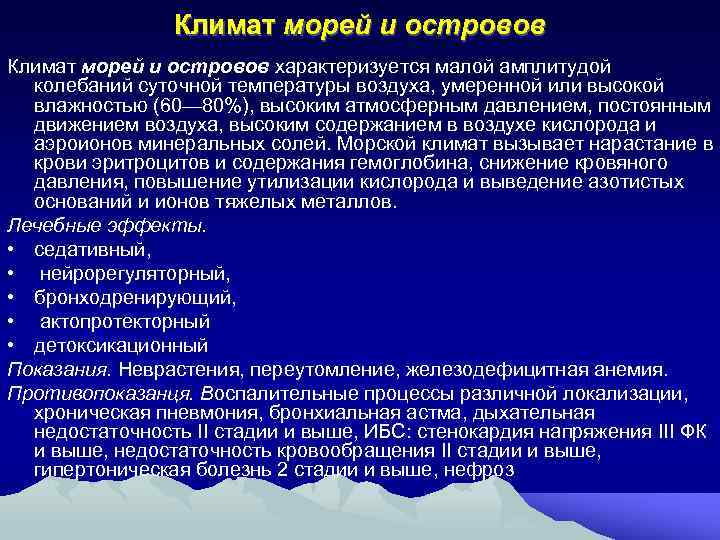 Климат морей и островов характеризуется малой амплитудой колебаний суточной температуры воздуха, умеренной или высокой