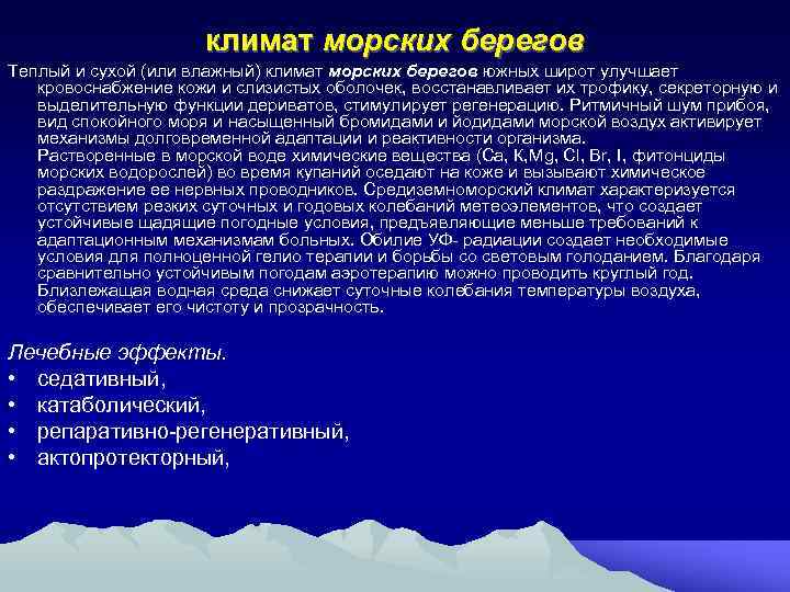 климат морских берегов Теплый и сухой (или влажный) климат морских берегов южных широт улучшает