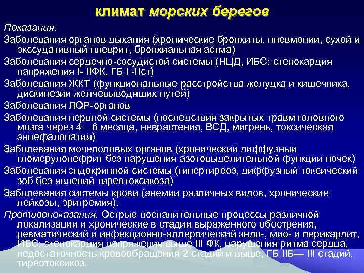 климат морских берегов Показания. Заболевания органов дыхания (хронические бронхиты, пневмонии, сухой и экссудативный плеврит,