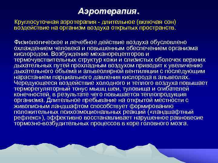 Аэротерапия. Круглосуточная аэротерапия - длительное (включая сон) воздействие на организм воздуха открытых пространств. Физиологическое