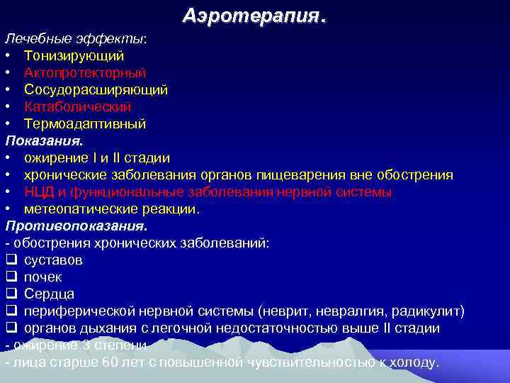 Аэротерапия. Лечебные эффекты: • Тонизирующий • Актопротекторный • Сосудорасширяющий • Катаболический • Термоадаптивный Показания.