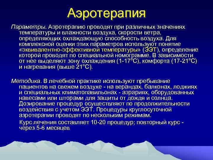 Аэротерапия Параметры. Аэротерапию проводят при различных значениях температуры и влажности воздуха, скорости ветра, определяющих