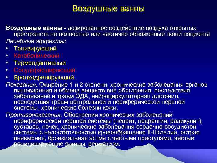 Воздушные ванны - дозированное воздействие воздуха открытых пространств на полностью или частично обнаженные ткани