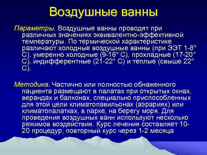 Воздушные ванны принимают. Условия воздушные ванны?. Воздушные ванны условия выполнения. Продолжительность воздушных ванн. Воздушные ванны методика проведения.