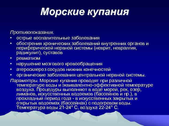 Морские купания Противопоказания. • острые воспалительные заболевания • обострения хронических заболеваний внутренних органов и